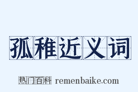 孤稚近义词是什么意思的图片